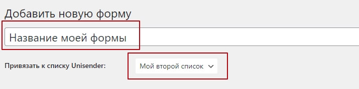 Выберите список, в который будут попадать контакты из формы