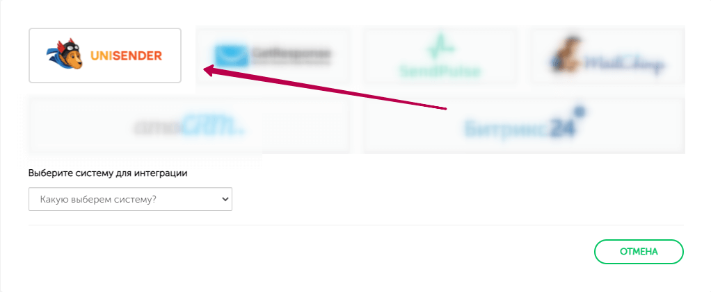  Выбираем Unisender из доступного списка интеграций