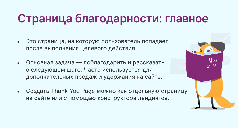 Страница благодарности это