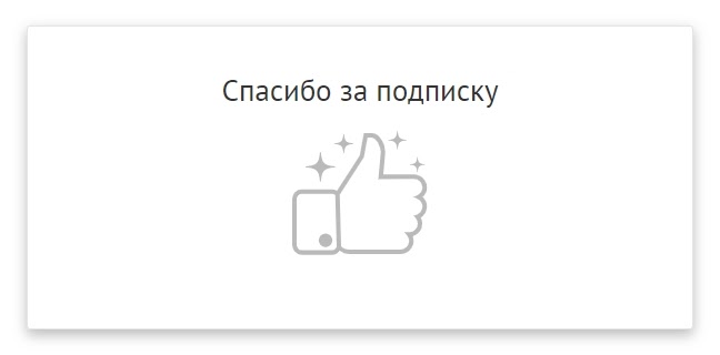 Стандартная страница после подписки в UniSender