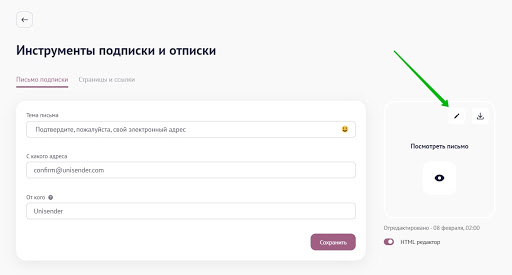 Значок редактирования письма подтверждения подписки на странице «Инструменты подписки и отписки».