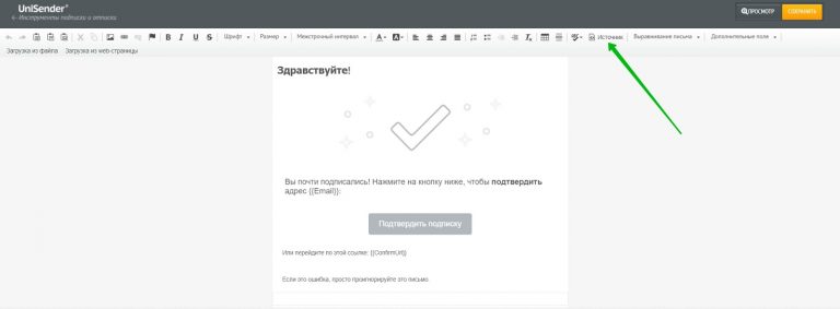 Вкладка «Источник» для работы над HTML кодом письма подтверждения.