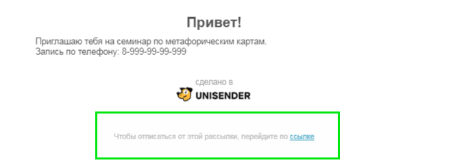 стандартная ссылка на отписку в Unisender