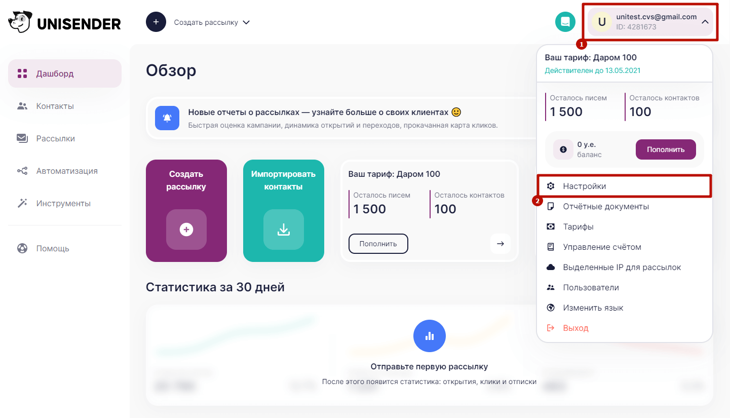 Настройки аккаунта Unisender