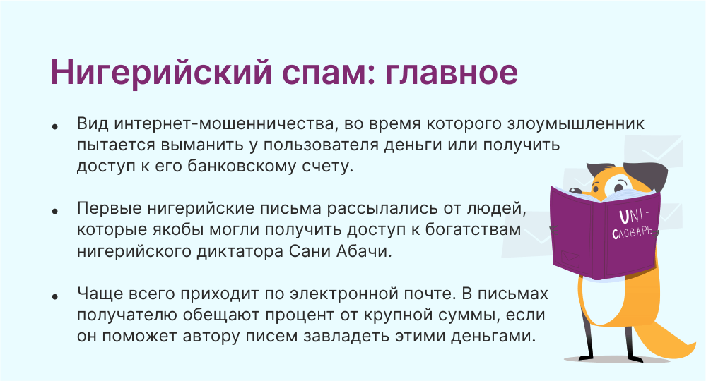 нигерийский спам это