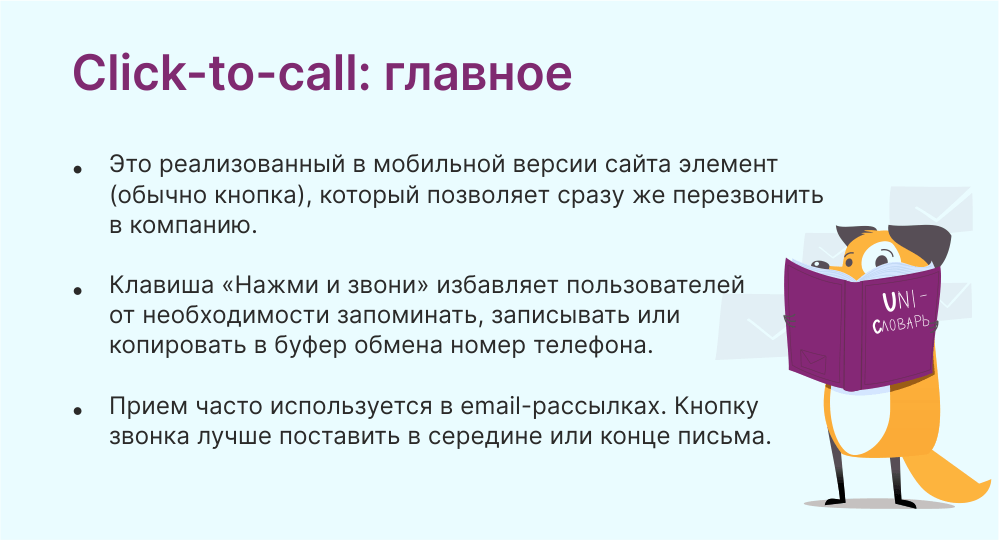 Click-to-call это