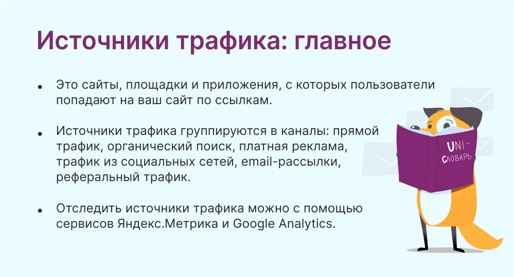 Источники трафика это