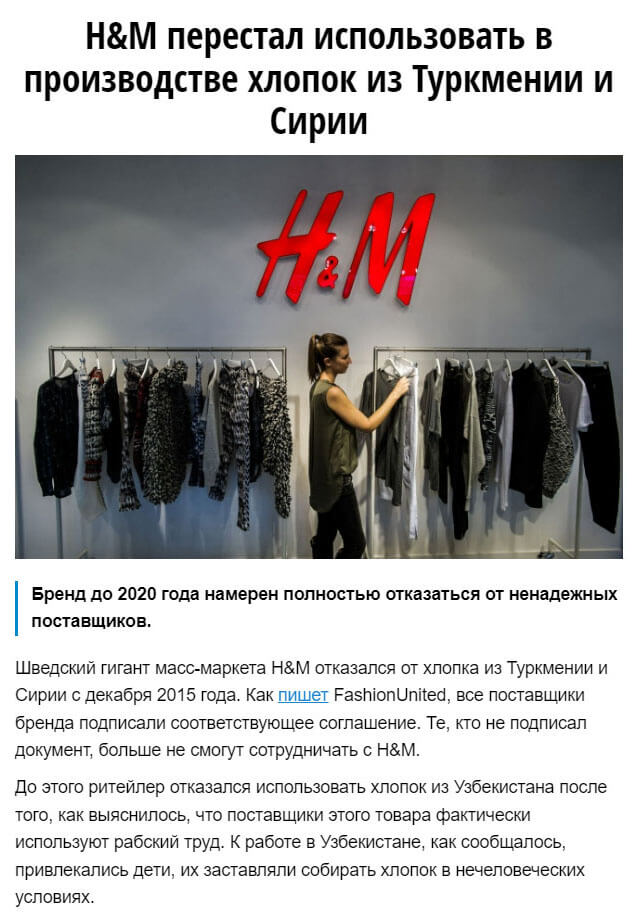 Отказ H&M