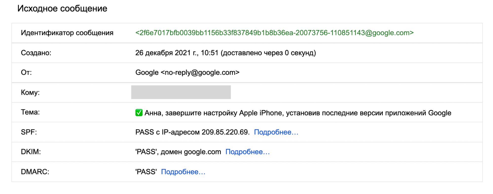 Письмо прошло проверку по SPF, DKIM и DMARC