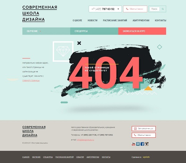 Страница 404 «Современной школы дизайна» оформлена в соответствии с темой сайта, и предлагает перейти на главную страницу