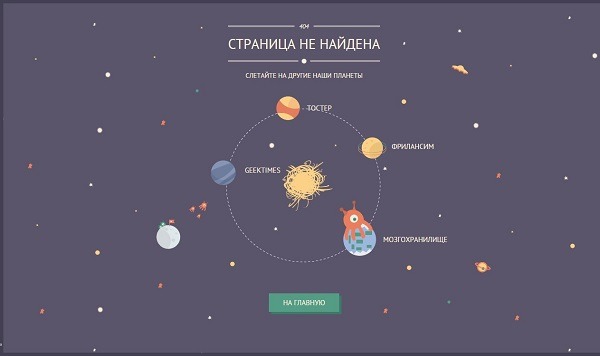 Habrahabr сделали страницу 404 мини-космосом со ссылками на разделы в форме планет