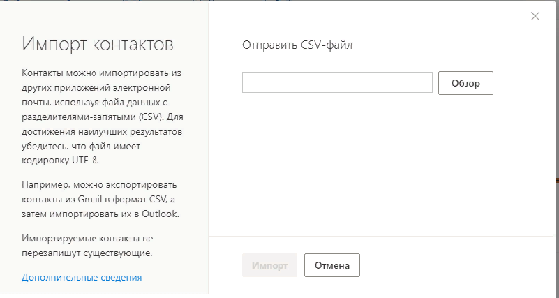 импорт контактов через CSV-файл в Outlook