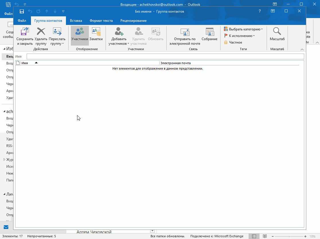 Как сделать список рассылки в outlook