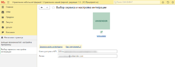 Выбор сервиса UniSender