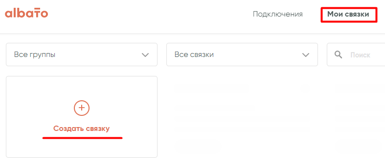 Как создать связку через Albato