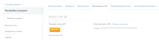 Шаг 2. Зайдите на вкладку «Интеграция и API»