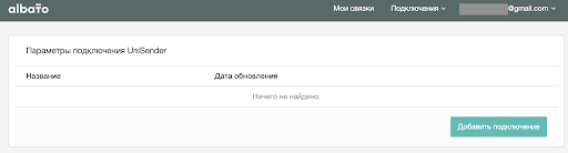Шаг 2. Настройка подключения в Albato