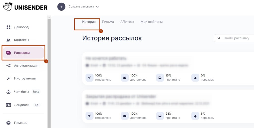 История рассылок в Unisender