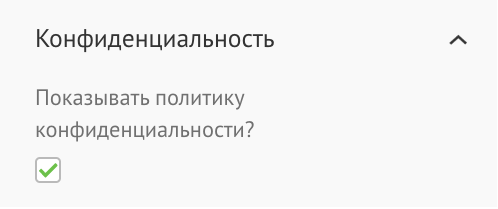 конфиденциальности»