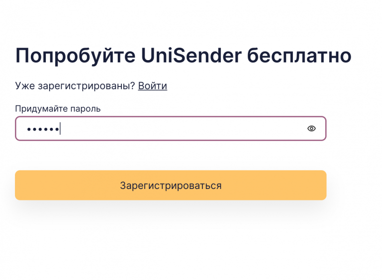 Второй шаг регистрации в UniSender