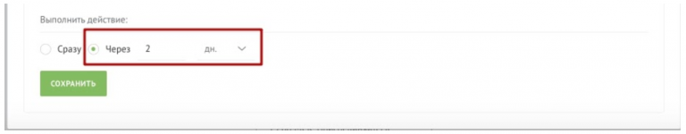 Обратите внимание — выполнить действие через 2 дня