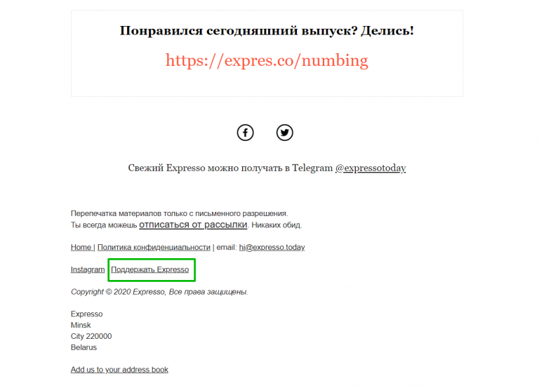 Просьба о поддержке в email-рассылке Expresso