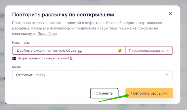 Повторить рассылку по неоткрывшим