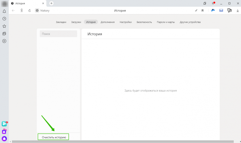 Очистка истории в Яндекс.Браузере