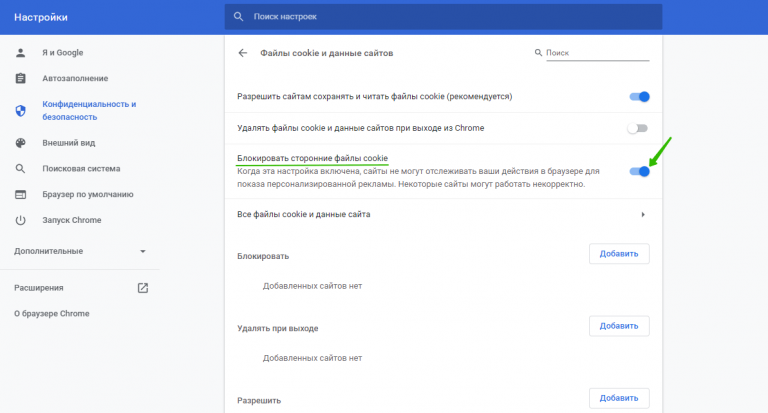 Управление сторонними cookie в Google Chrome