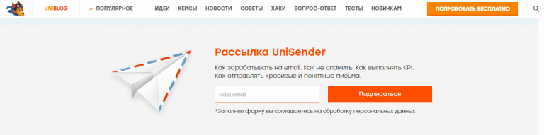 Подписка на рассылку UniSender