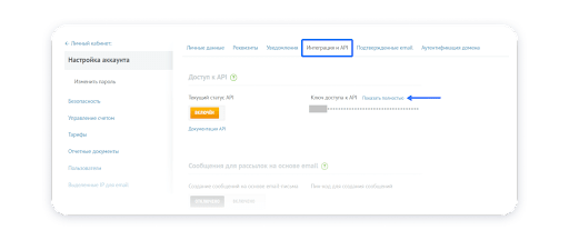 Пункт «Интеграции и API» в меню UniSender