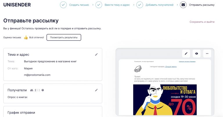Последний этап создания рассылки