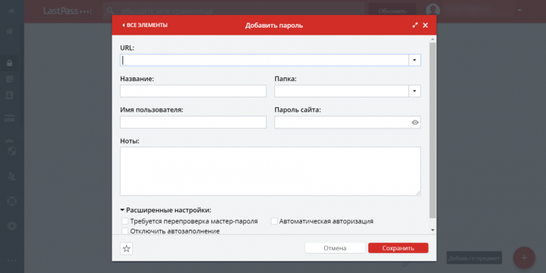 Форма добавления пароля в LastPass