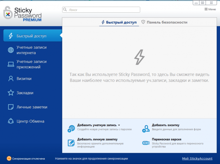 Личный кабинет в Sticky Password
