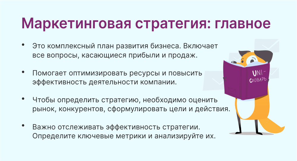 Маркетинговая стратегия. Что это такое и как её разработать | Unisender