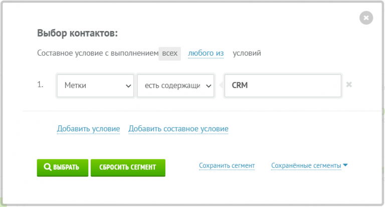 Выбор контактов с меткой в условии сегментации