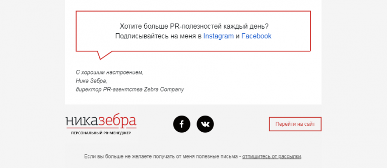 Обычная практика — ссылки на соцсети в футере письма.