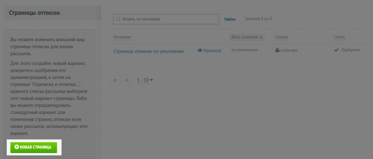 создание новой страницы отписки.