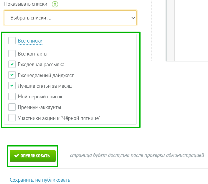 выбор списков для отписки.