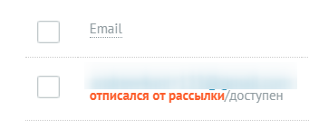 статус подписчика после отписки.