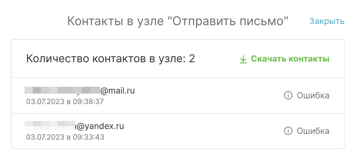 Список контактов с ошибкой.