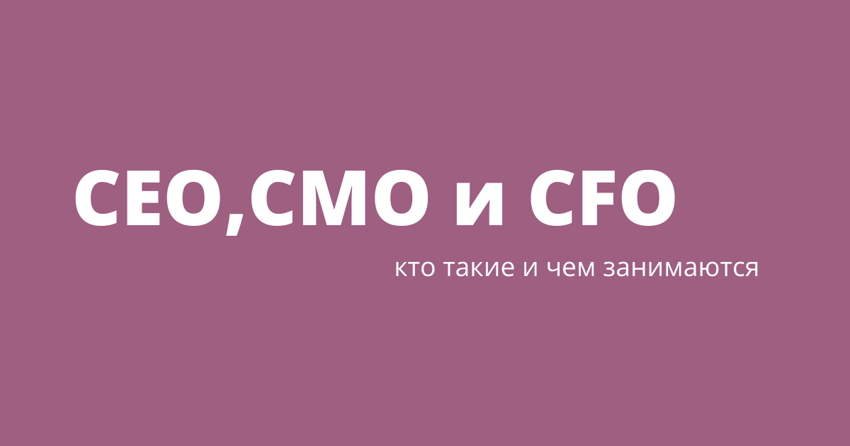 Кто такие CFO, CEO, CVO, CMO и другие Chief в корпоративной иерархии |  Unisender