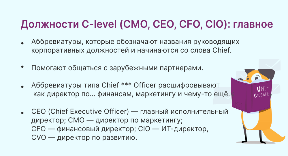 Кто такие CFO, CEO, CVO, CMO и другие Chief в корпоративной иерархии |  Unisender