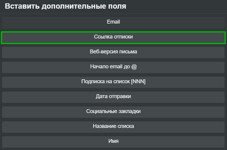 Где найти ссылку отписки в подстановках.