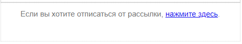 Как выглядит ссылка отписки, добавленная через HTML-редактор