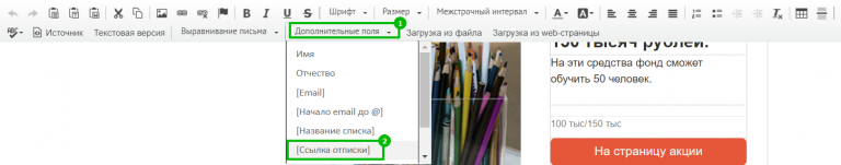 Где найти подстановку для ссылки отписки в HTML-редакторе