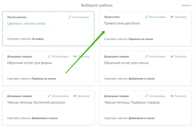 Выбор шаблона цепочки автоматизации