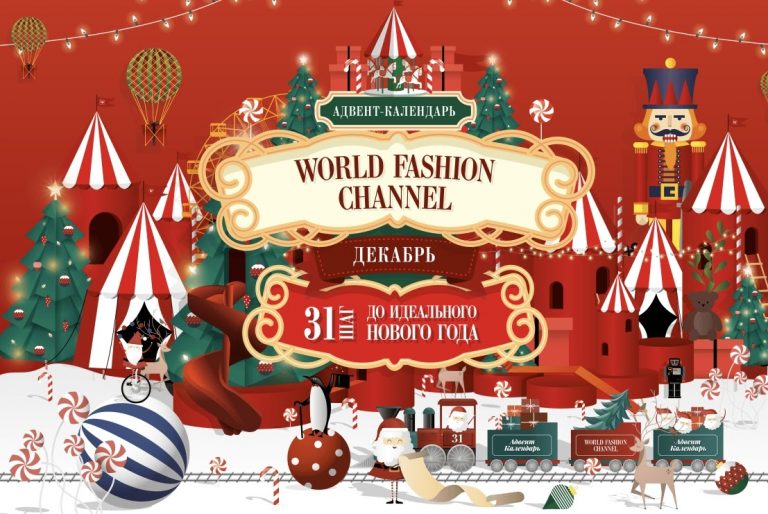 Веб-календарь от World Fashion channel