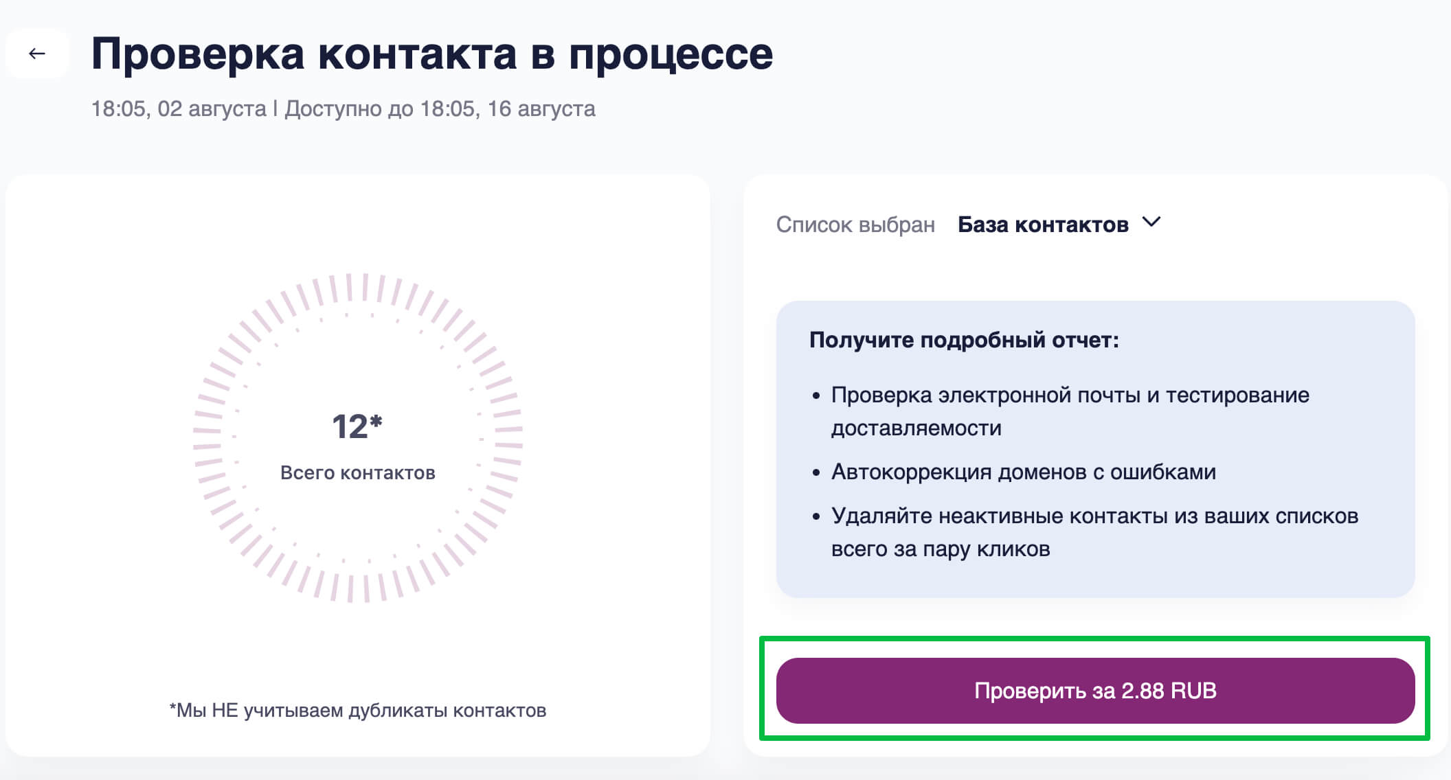 Нажмите «Проверить», чтобы завершить проверку контактов.