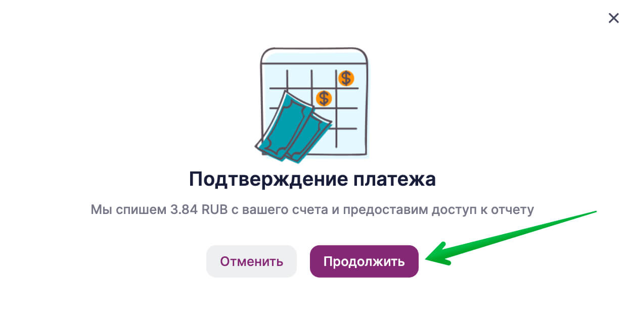 Подтвердите оплату.